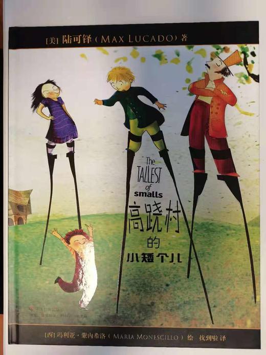 《高跷村的小矮个子》每一个人都很重要，不要取悦于他人，成为你自己。 商品图0