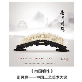 “中国工艺美术大师” 张民辉 亲笔签名藏品票 -- 南国明珠