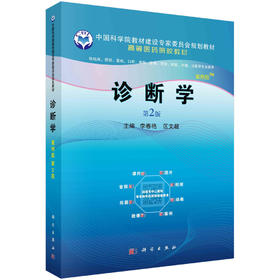 诊断学（案例版，第2版）/李春艳 区文超