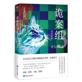 诡案组 3 典藏修订版