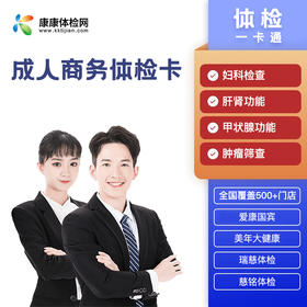 成人商务体检卡