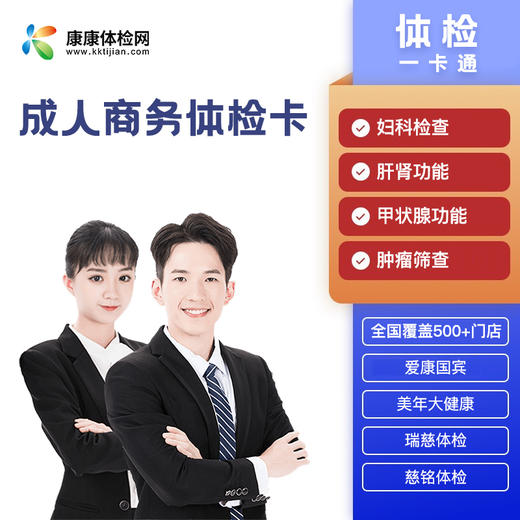 成人商务体检卡 商品图0