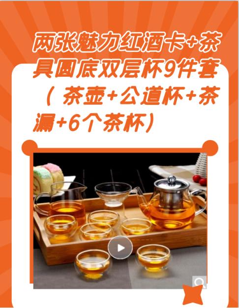 两张魅力红酒卡+耐热玻璃茶具套装圆底双层杯9件套（ 茶壶+公道杯+茶漏+6个茶杯）-CG 商品图1