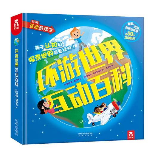 乐乐趣环游世界互动百科 商品图0