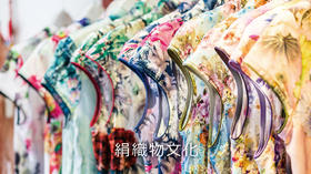 絹織物文化