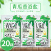 20袋装青瓜沐浴盐乳止痒杀菌全身体补水嫩白去角质spa去后背痘痘 商品缩略图0