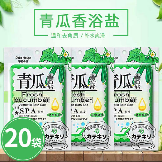 20袋装青瓜沐浴盐乳止痒杀菌全身体补水嫩白去角质spa去后背痘痘 商品图0
