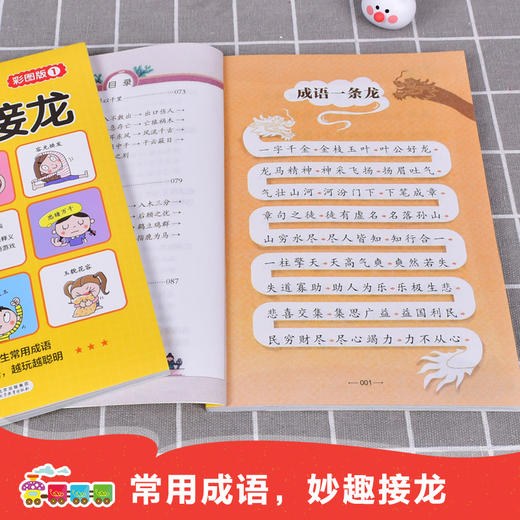 全套4册 彩图版 成语接龙 适合小学生6-12岁 商品图1