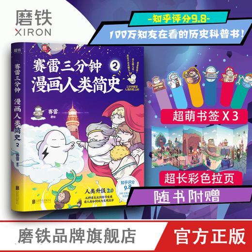 赛雷三分钟漫画:病毒.与人类/赛雷三分钟漫画人类简史1/2/3 商品图3