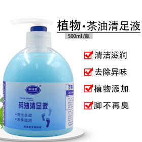 草绿香茶油清足液温和除异味抑脚汗滋润足部洗脚液足疗清洗液包邮