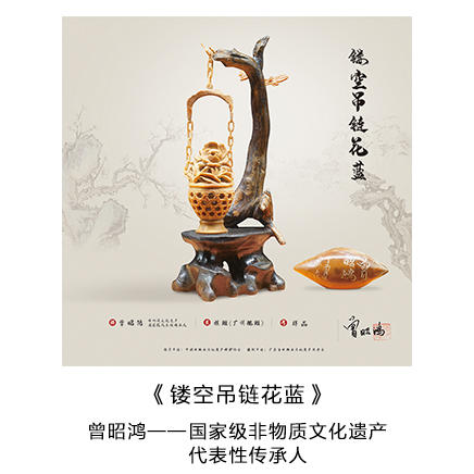 “国家级非物质文化遗产代表性传承人” 曾昭鸿 亲笔签名藏品票 -- 镂空吊链花蓝 商品图0