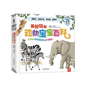 乐乐趣最好玩的动物宝宝百科