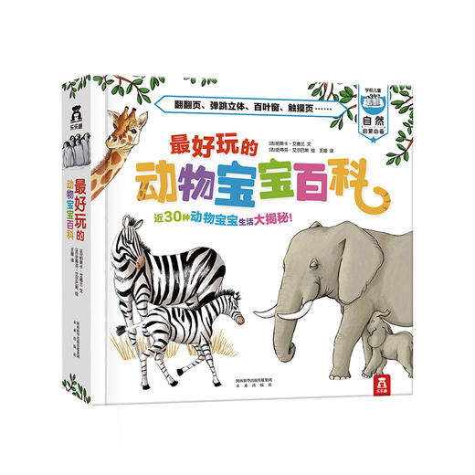乐乐趣最好玩的动物宝宝百科 商品图0