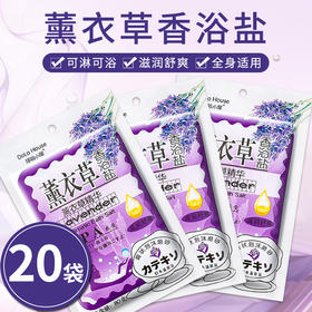 20袋装薰衣草香薰沐浴盐乳全身体去角质鸡皮磨砂膏搓澡后背祛痘痘