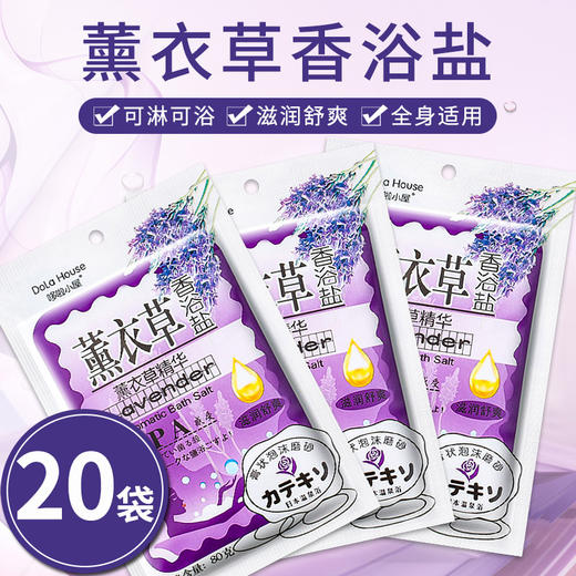 20袋装薰衣草香薰沐浴盐乳全身体去角质鸡皮磨砂膏搓澡后背祛痘痘 商品图0