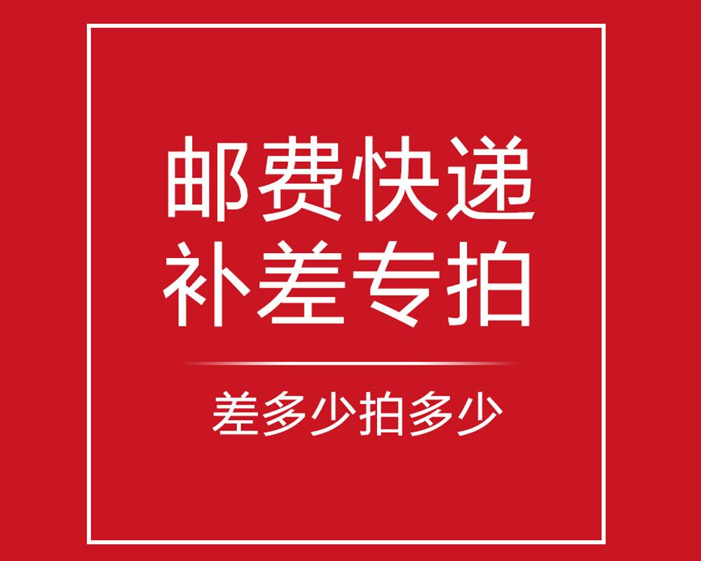 补邮费请勿乱拍