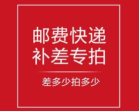 补邮费请勿乱拍