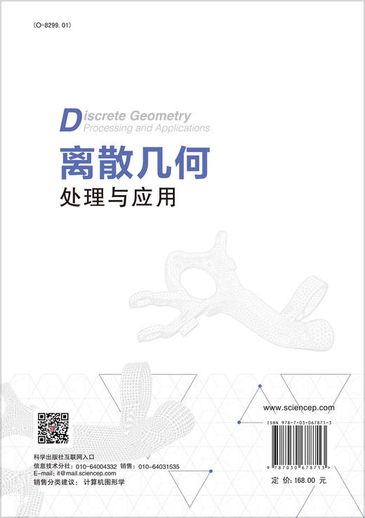 离散几何处理与应用/鲍虎军 黄劲 刘利刚 商品图1