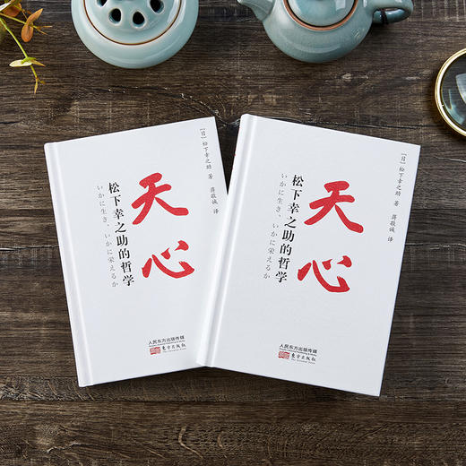《天心：松下幸之助的哲学》精装版 商品图1