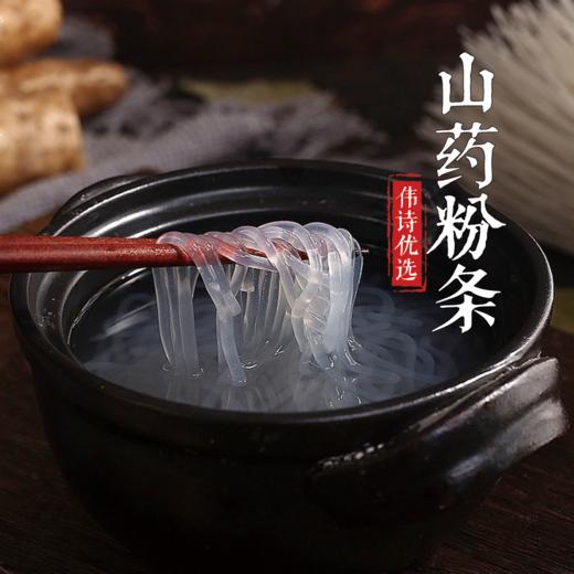 伟诗伟选 | 山药粉条 商品图1