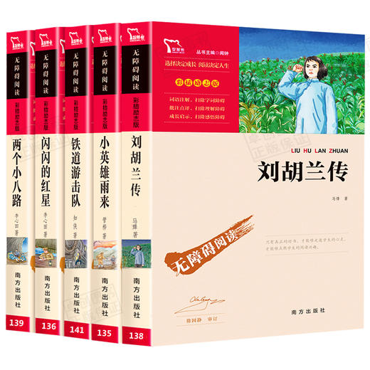 红色经典书籍革命全套5册 刘胡兰的故事 闪闪的红星正版书李心田铁道游击队 儿童读物小故事小学生二三四五年级课外阅读书爱国教育 商品图4