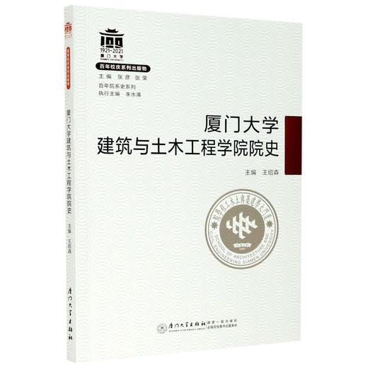 厦门大学建筑与土木工程学院院史 商品图0