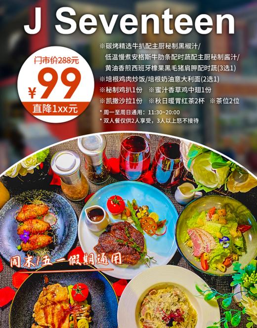 抢购有效期截止5月31号 【海珠｜江南西】3.4折开吃！五一通用！99元抢¥288「J Seventeen」双人西餐=牛扒+鸡扒+沙律等，打卡西餐界新标杆 商品图0