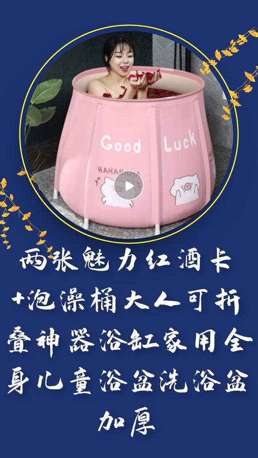 两张魅力红酒卡+泡澡桶大人可折叠洗澡沐浴桶神器浴缸家用全身儿童浴盆洗浴盆加厚-CG 商品图0