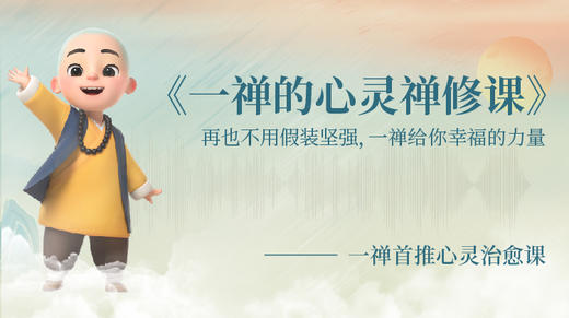 凡心千万，心轮静守 商品图0