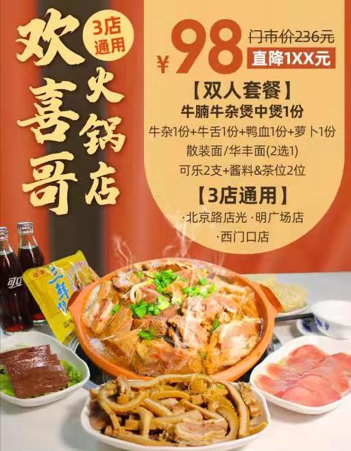 抢购有效期截止05月15日 【广州3店通用|北京路|光明广场|西门口】牛腩与牛杂携手狂欢￥98抢价值236元欢喜哥新派粤式牛腩牛杂火锅双人餐！低至4折开吃！ 商品图0