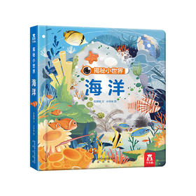 乐乐趣揭秘小世界 海洋