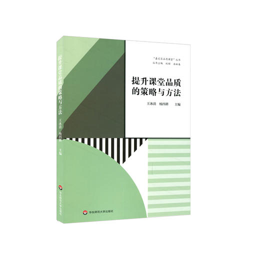 提升课堂品质的策略与方法 教学质量 教学实践 教学经验 课堂设计 深度学习 思维品质 王冰清杨四耕主编 商品图0