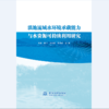 滇池流域水环境承载能力与水资源可持续利用研究 商品缩略图0