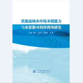 滇池流域水环境承载能力与水资源可持续利用研究