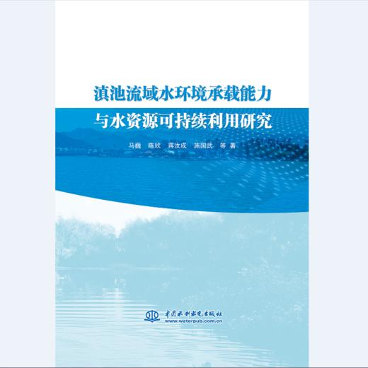 滇池流域水环境承载能力与水资源可持续利用研究 商品图0