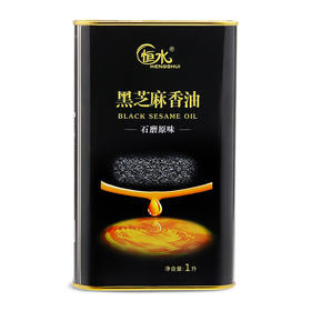 【自营】恒水纯小磨黑芝麻香油1L*罐（铁罐）