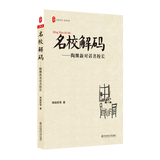 名校解码 陶继新对话名校长 大夏书系教育档案 商品图0