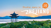 Étudier dans le Zhejiang 商品缩略图0