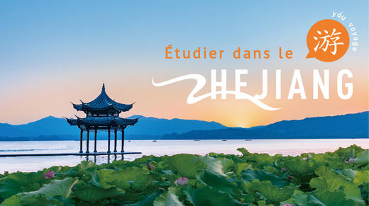 Étudier dans le Zhejiang 商品图0