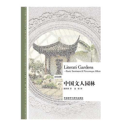 中国文人园林-博雅双语名家名作(汉英对照) 商品图2