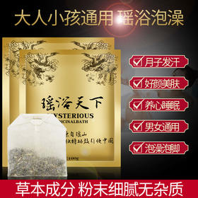 瑶浴药包美容院泡澡药浴熏蒸月子泡脚药包产后瑶族正品祛寒排濕气