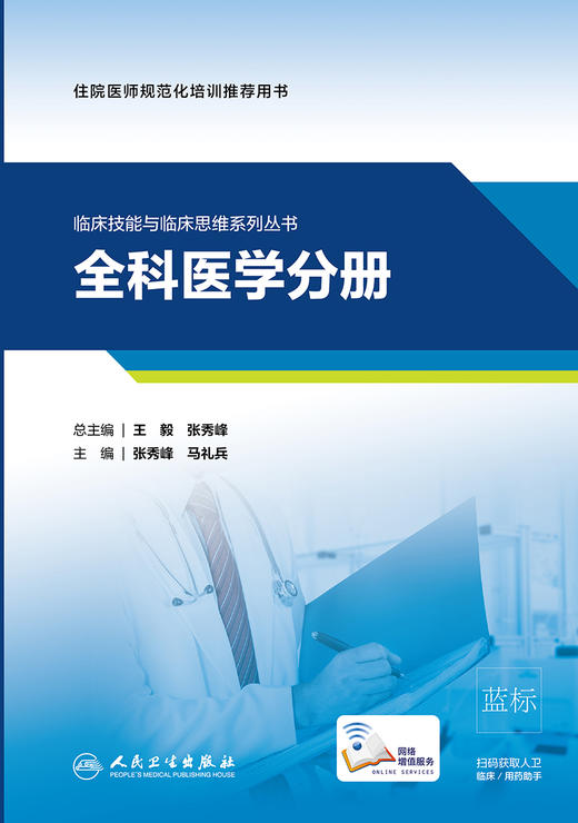 临床技能与临床思维系列丛书  全科医学分册 住院医师规范化培训推荐用书 张秀峰 马礼兵 主编 9787117312899人民卫生出版社 商品图2