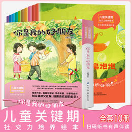 儿童关键期社交力培养绘本全10册 你是我的好朋友