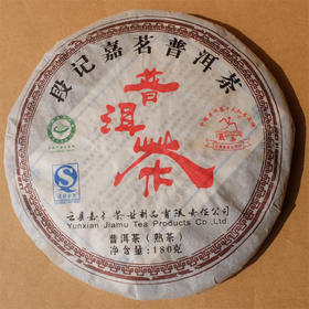 141     段记嘉茗熟茶小饼●2006年●轻发酵熟茶，汤色呈酒红色，入口爽滑●叶底油润肥壮●