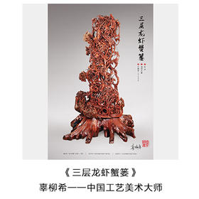 “中国工艺美术大师” 辜柳希 亲笔签名藏品票 -- 三层龙虾蟹篓