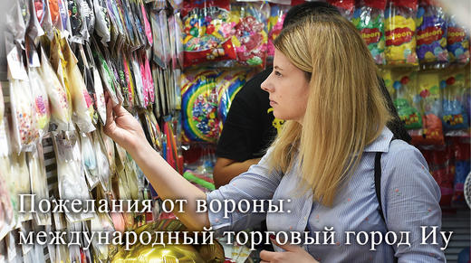 Mеждународный торговый город Иу 商品图0