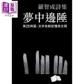 【中商原版】梦中边陲 港台原版 罗智成 印刻出版 文学 现代诗