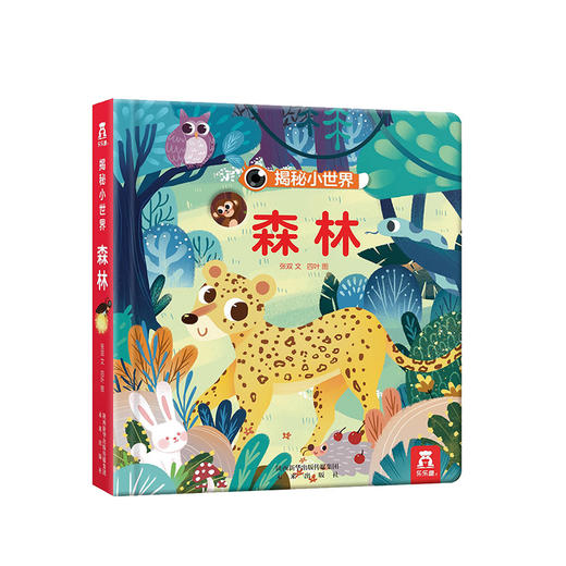 乐乐趣揭秘小世界森林 商品图0