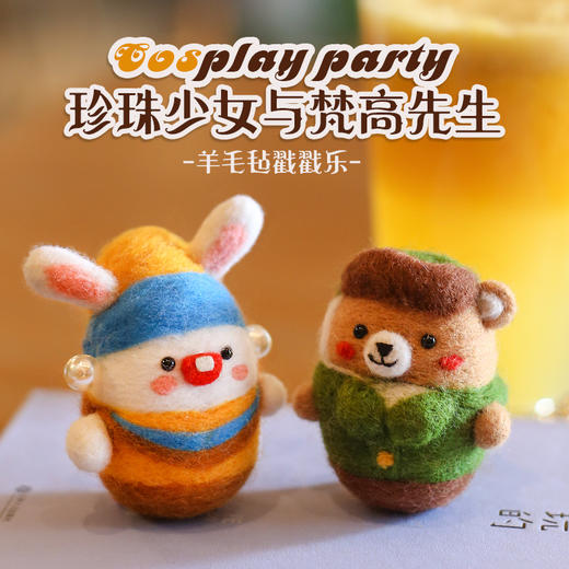 【变装派对】羊毛毡戳戳乐diy材料包  梵高先生与珍珠少女 商品图0