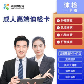 成人高端体检卡